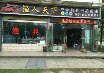 渔人天下渔具店