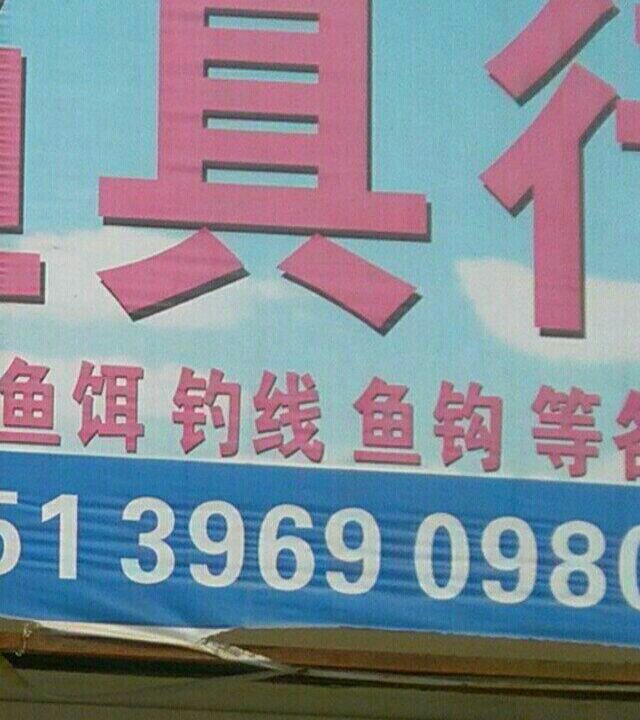 渔你同行渔具店