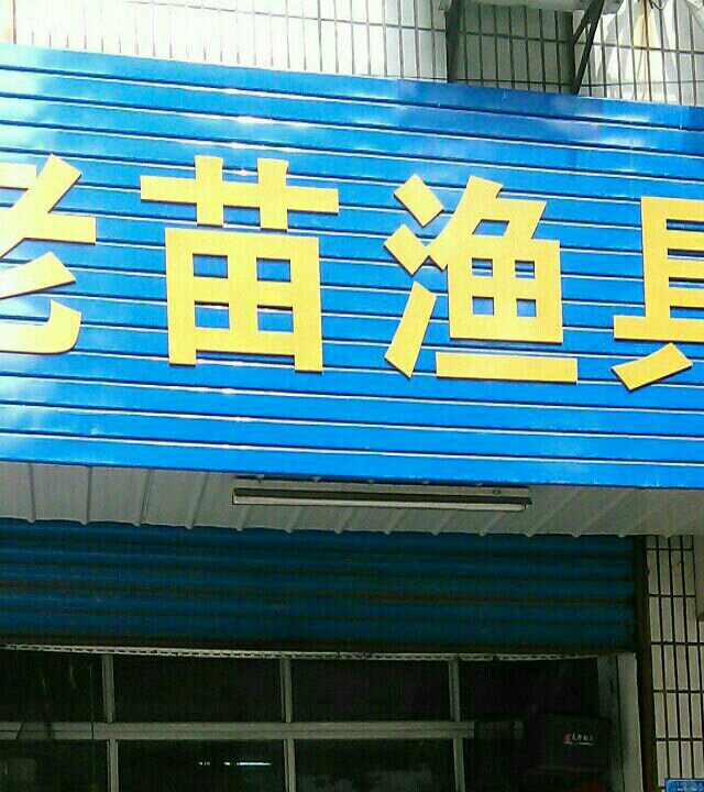 老苗渔具