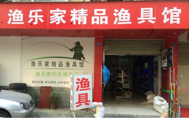 渔乐家精品渔具馆