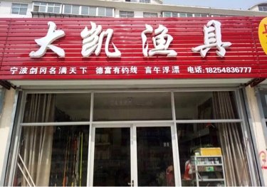 大凯渔具