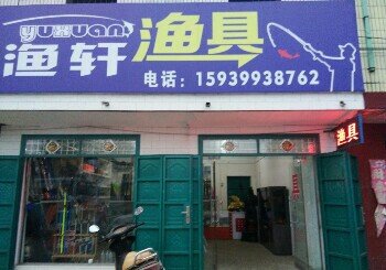 渔轩渔具