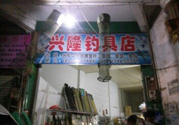 兴隆钓具店