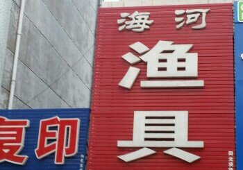 海河渔具店