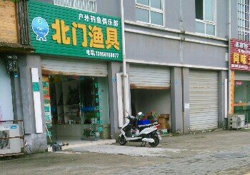 北门渔具