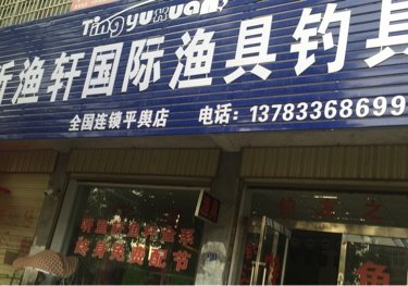 听渔轩国际渔具连锁店