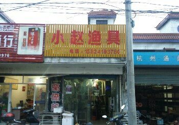 小赵渔具店