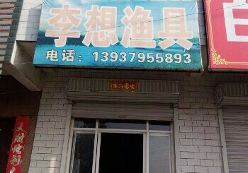 李想渔具店