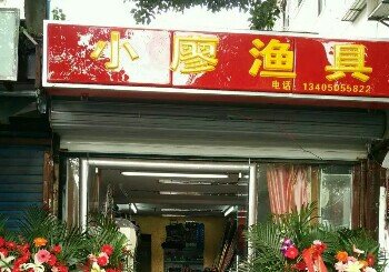 小廖渔具店