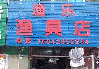 渔乐渔具店