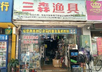 三森渔具店