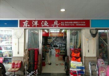 东洋渔具