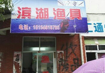 滨湖渔具