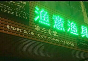 渔意渔具店