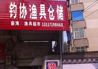 钓协渔具仓储窑湾店