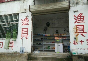 北十里渔具店