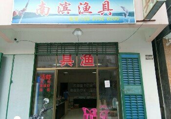 南滨渔具店