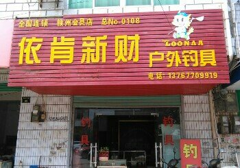 依肯新财户外钓具