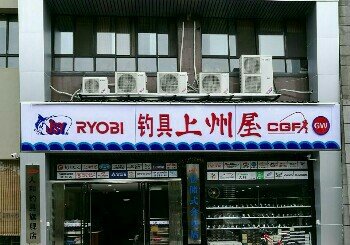 上州屋钓具