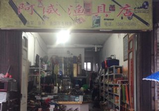 阿威渔具店
