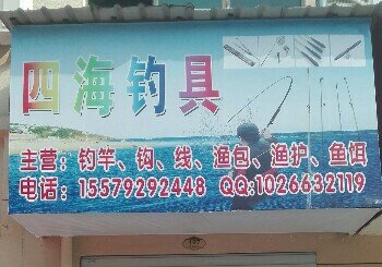 四海钓具