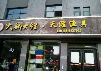 大鲫大鲤天涯渔具