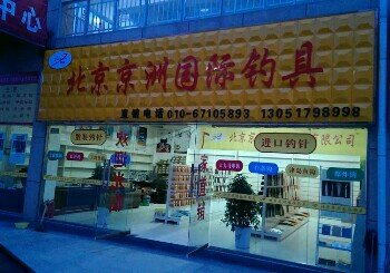 北京京洲国际钓具