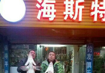 海斯特钓具连锁超市