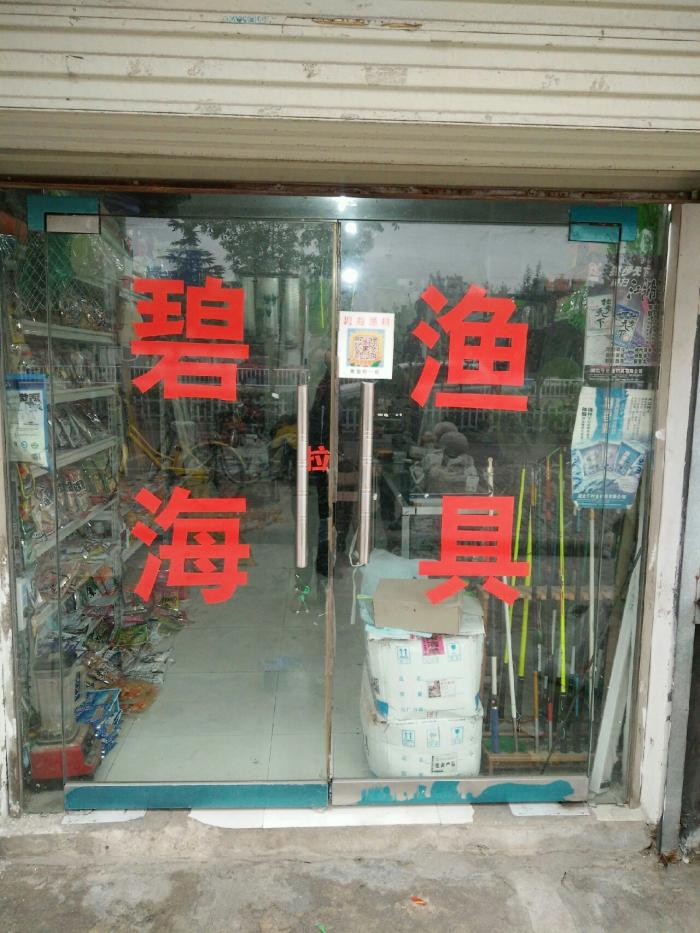 碧海渔具店