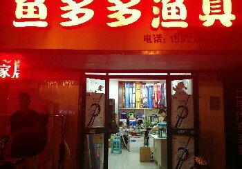 鱼多多鱼具店