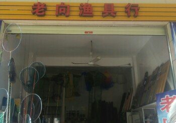 老向渔具行