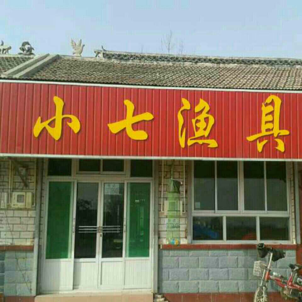 小七渔具