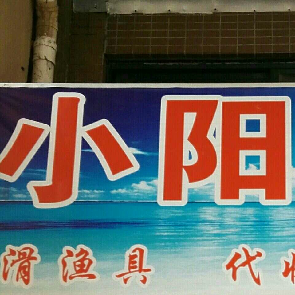 小阳户外轮滑渔具