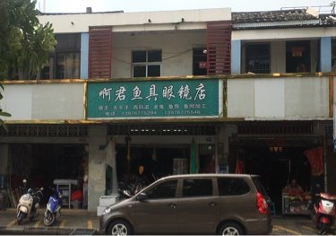 啊君鱼具眼镜店