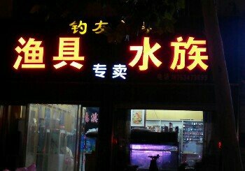 钓友之家渔具水族