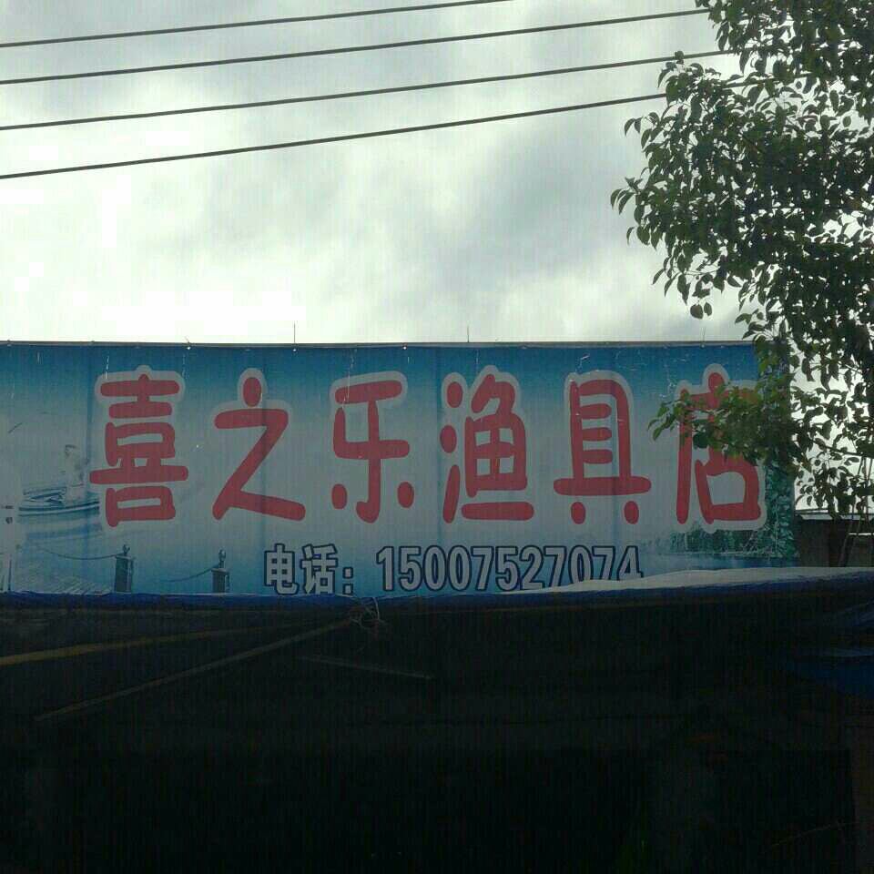 喜之乐渔具店