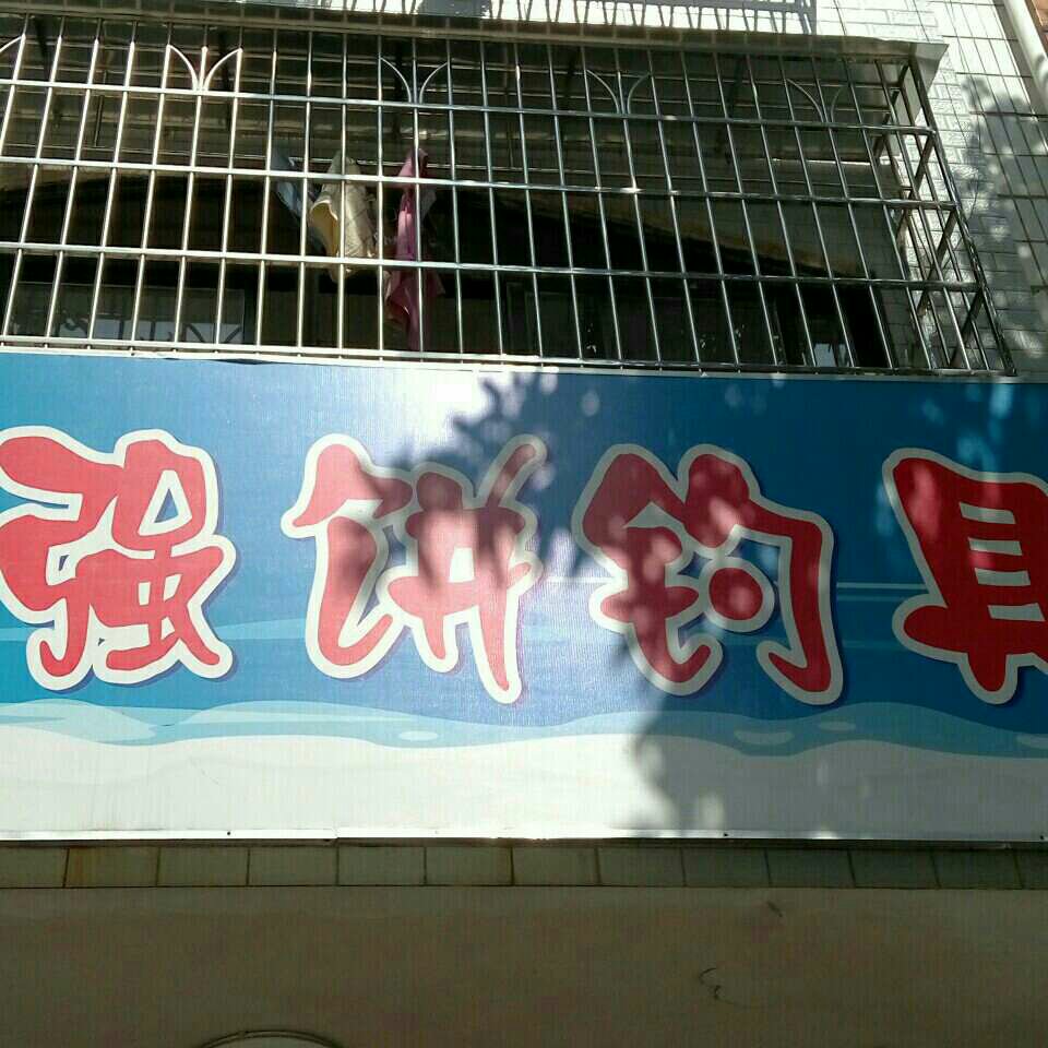 强饼渔具