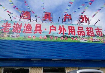 老谢渔具户外用品超市