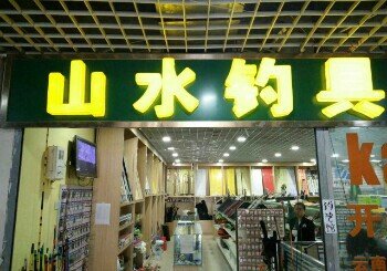 山水钓具