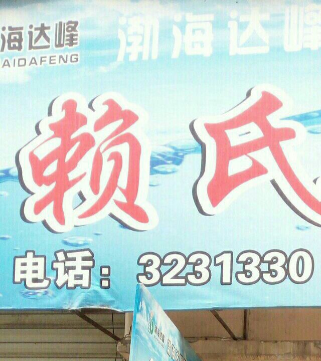 赖氏渔具店
