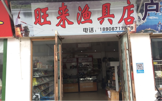 旺来渔具店