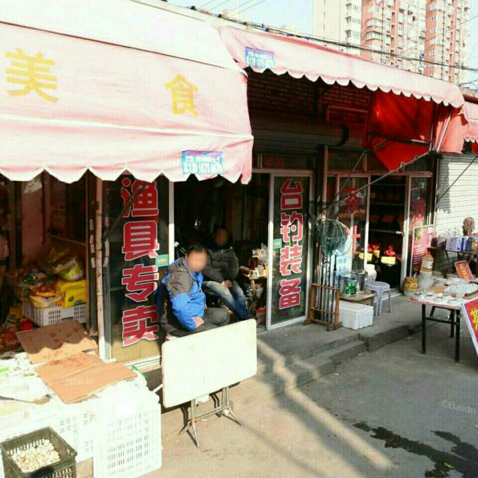 沈庄渔具店