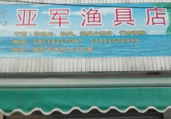 亚军渔具店