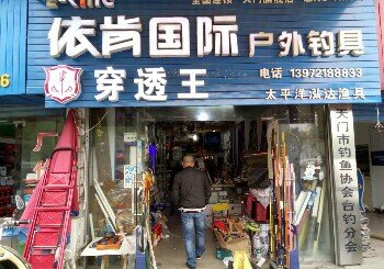 依肯国际户外钓具