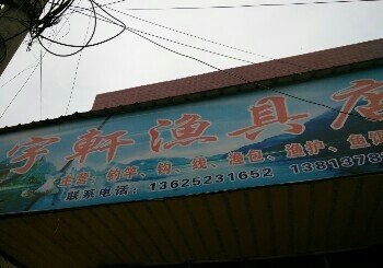 高井宇轩渔具店