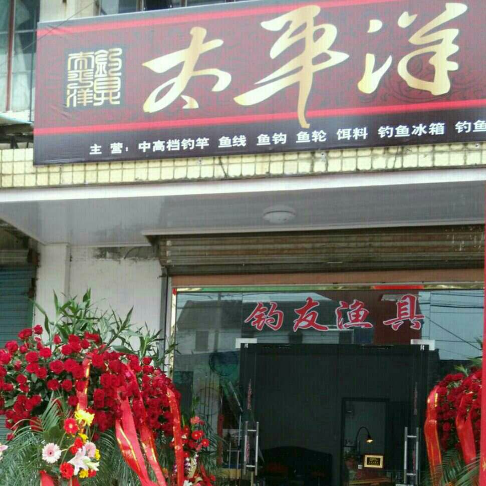 泗门太平洋渔具