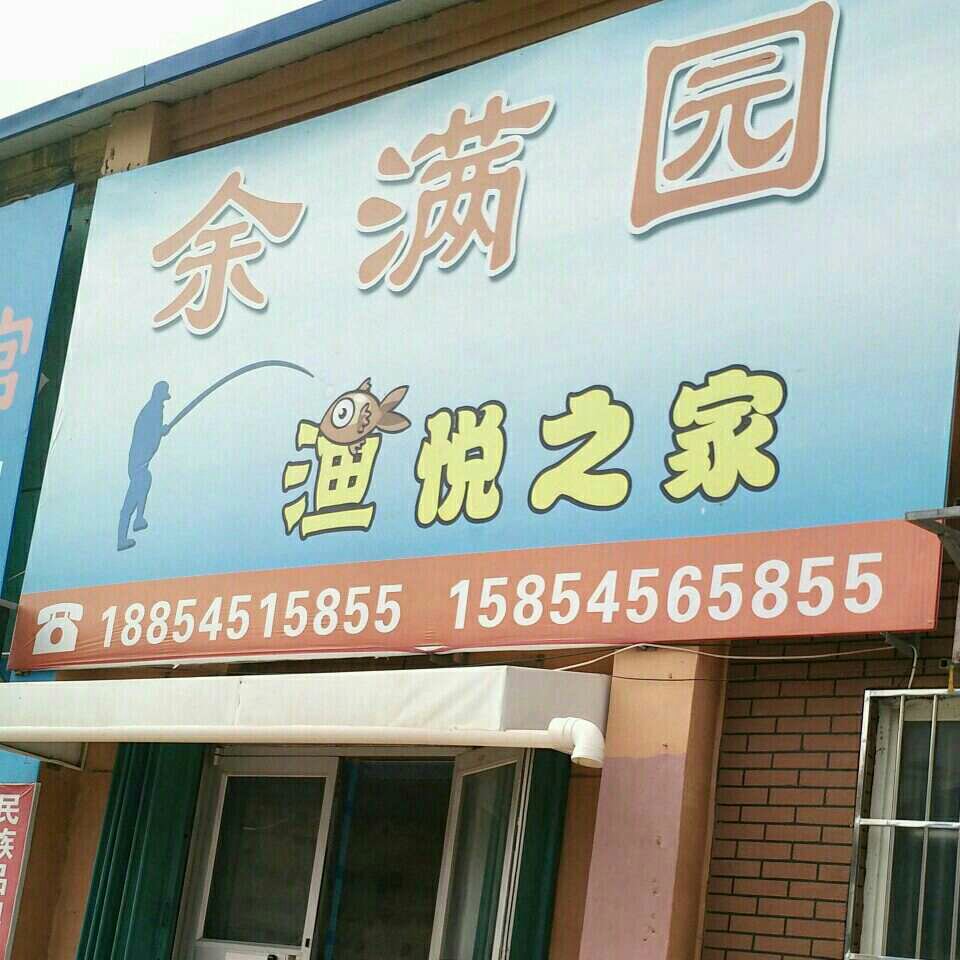 余满园渔悦之家