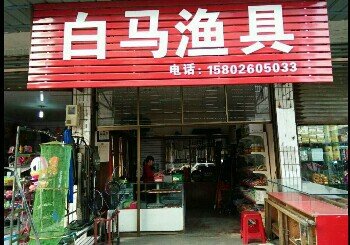 白马渔具
