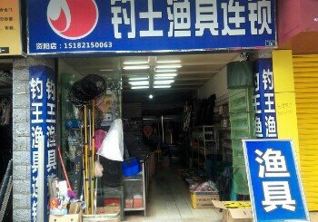 钓王渔具连锁