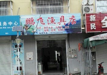鹏飞渔具店